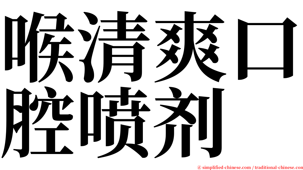 喉清爽口腔喷剂 serif font