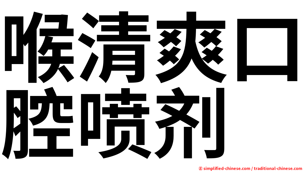 喉清爽口腔喷剂