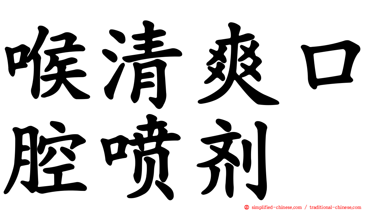 喉清爽口腔喷剂