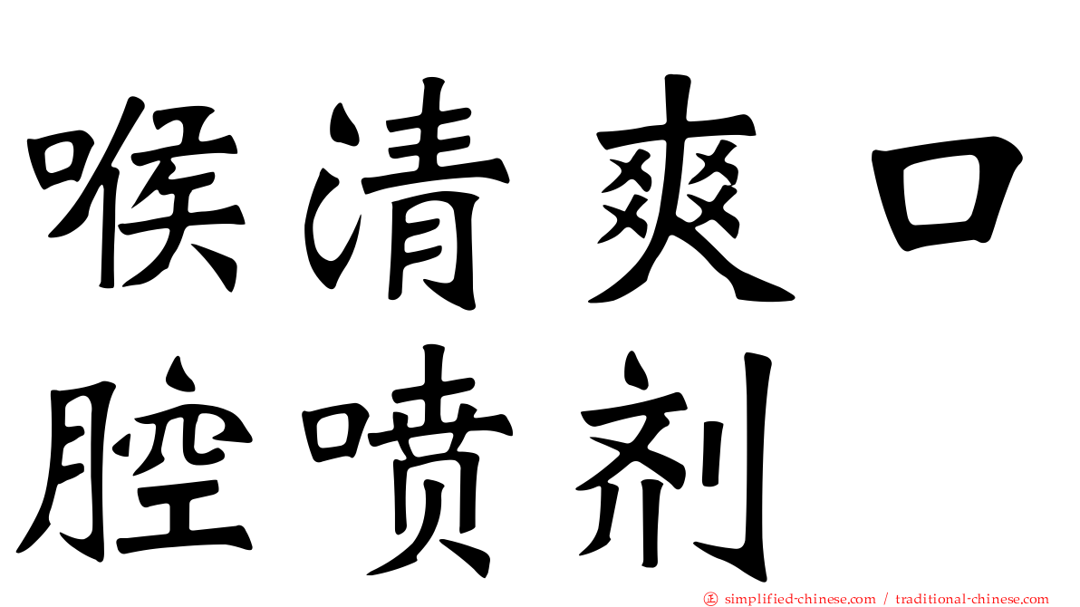 喉清爽口腔喷剂