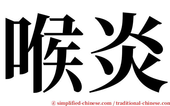 喉炎 serif font