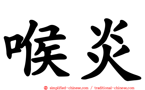 喉炎