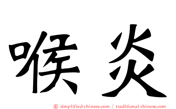 喉炎