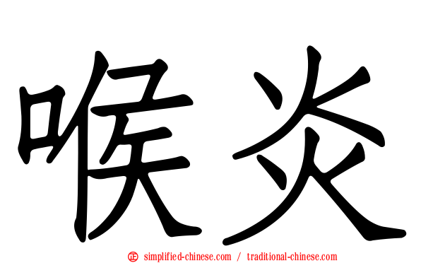 喉炎