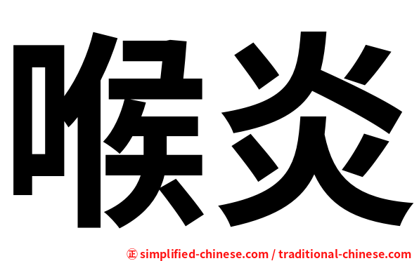 喉炎