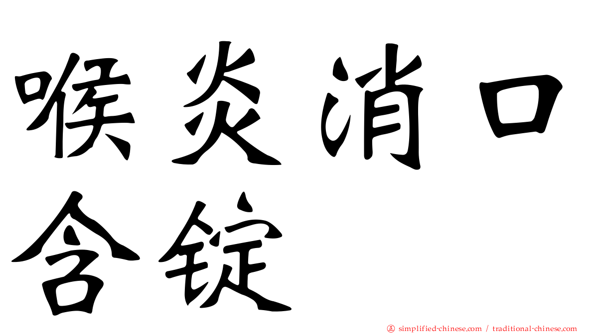 喉炎消口含锭
