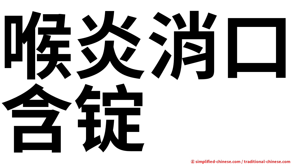喉炎消口含锭