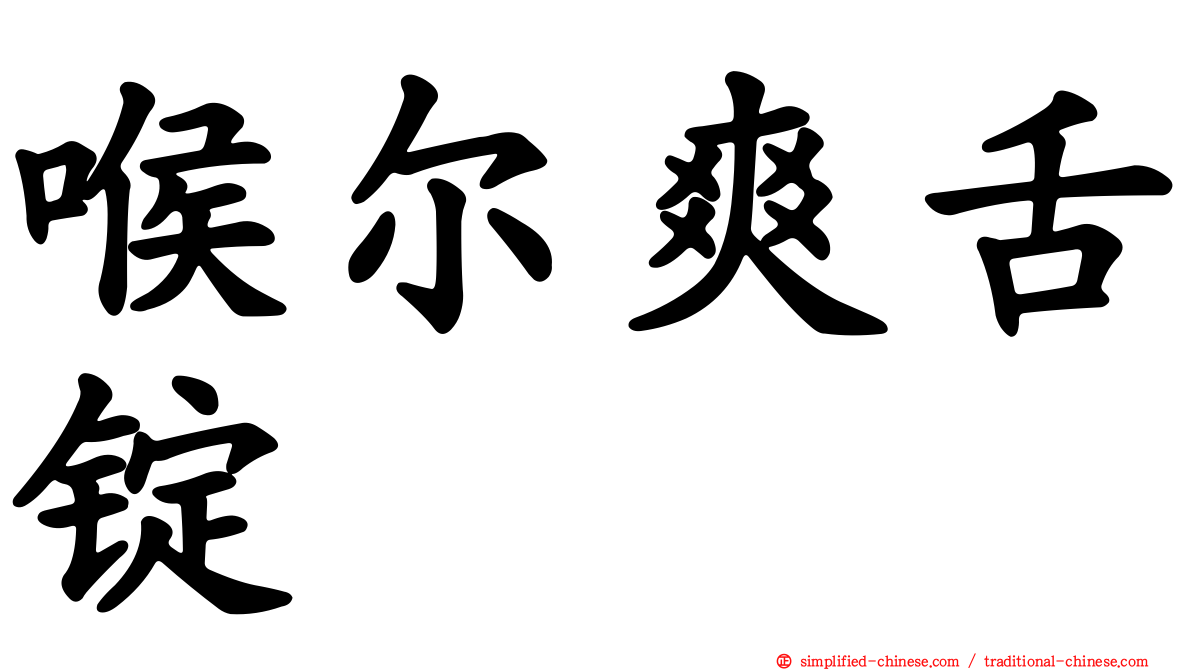 喉尔爽舌锭