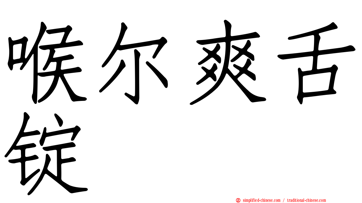 喉尔爽舌锭