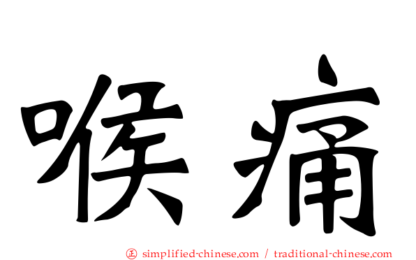 喉痛