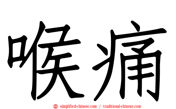 喉痛