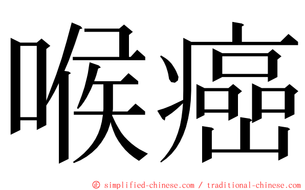 喉癌 ming font
