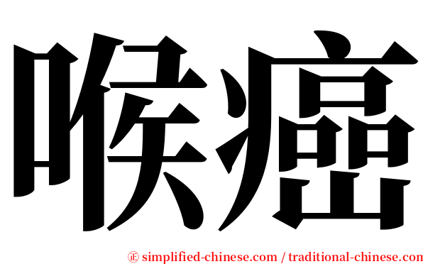 喉癌 serif font