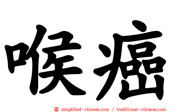 喉癌