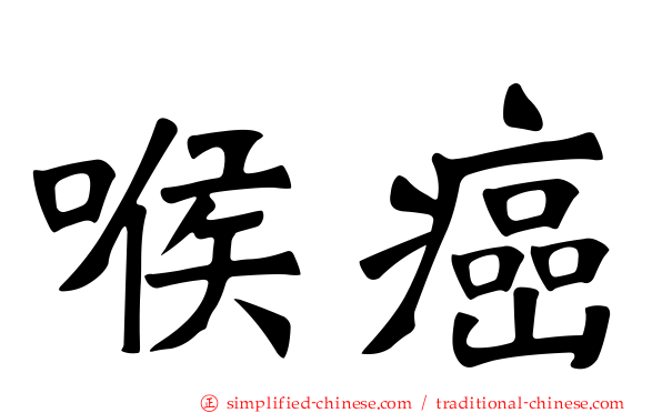 喉癌