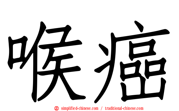 喉癌