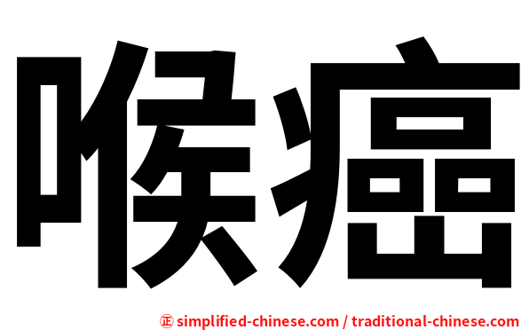 喉癌