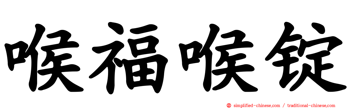 喉福喉锭