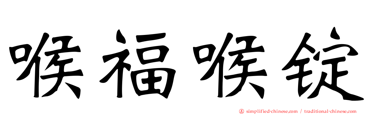 喉福喉锭