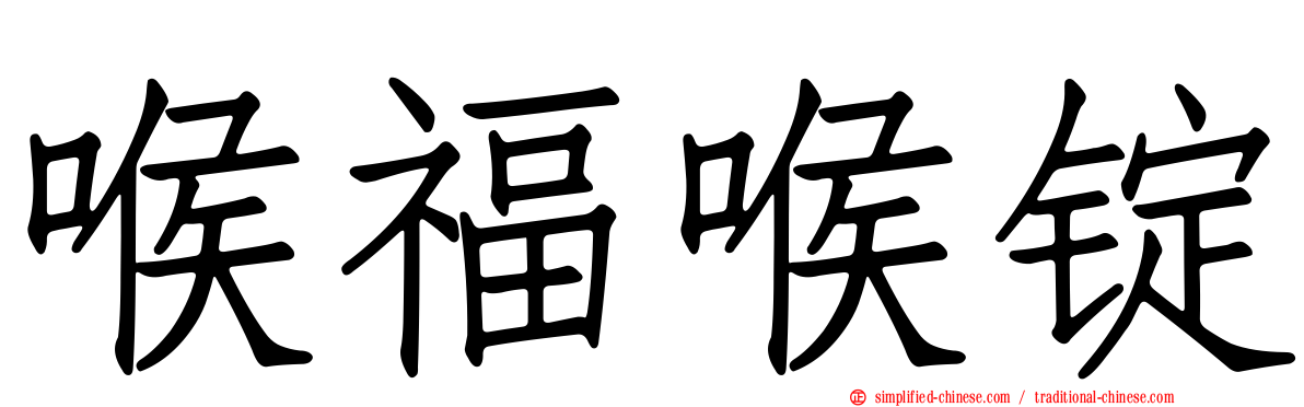 喉福喉锭