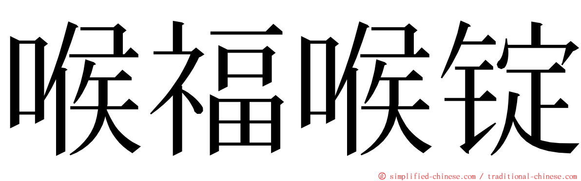 喉福喉锭 ming font