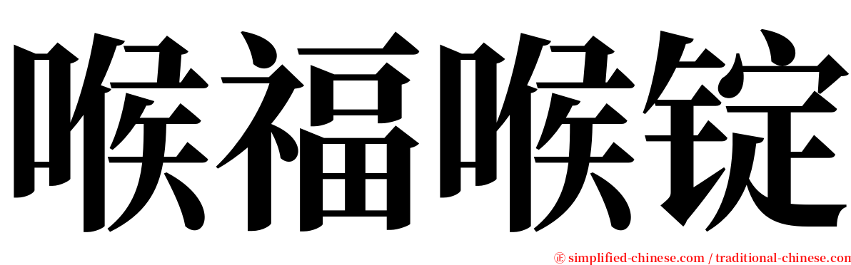 喉福喉锭 serif font