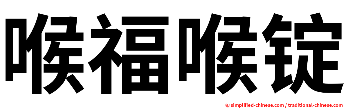喉福喉锭