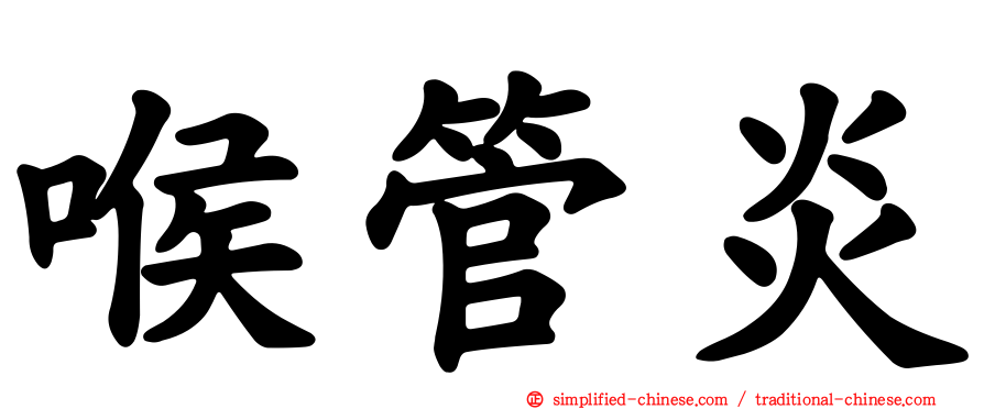 喉管炎