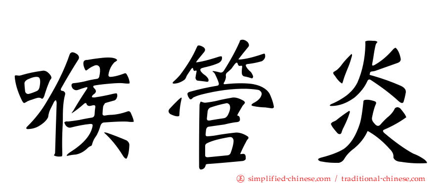 喉管炎