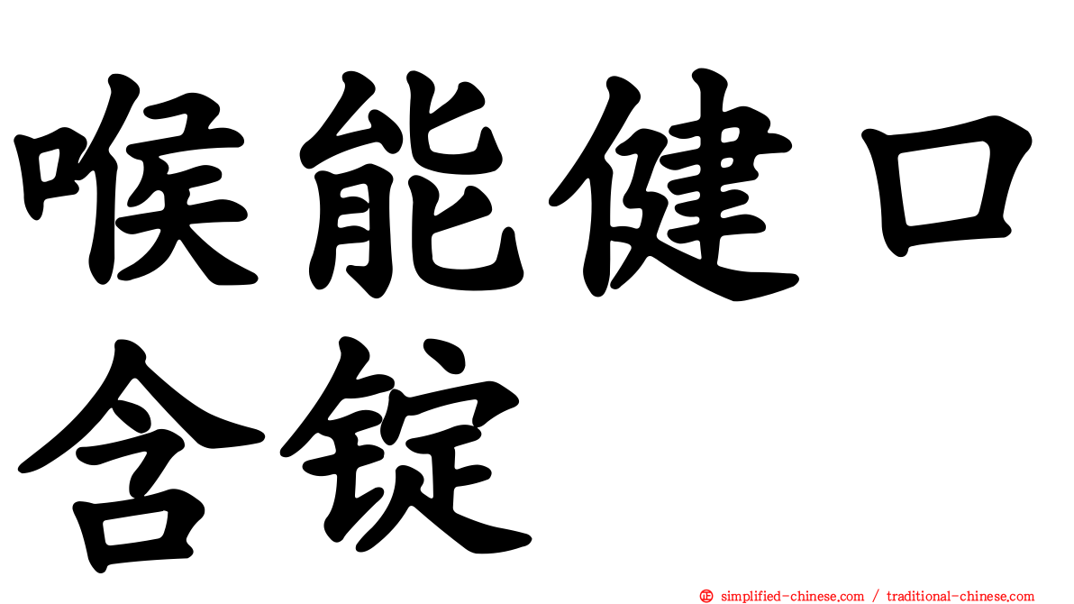 喉能健口含锭