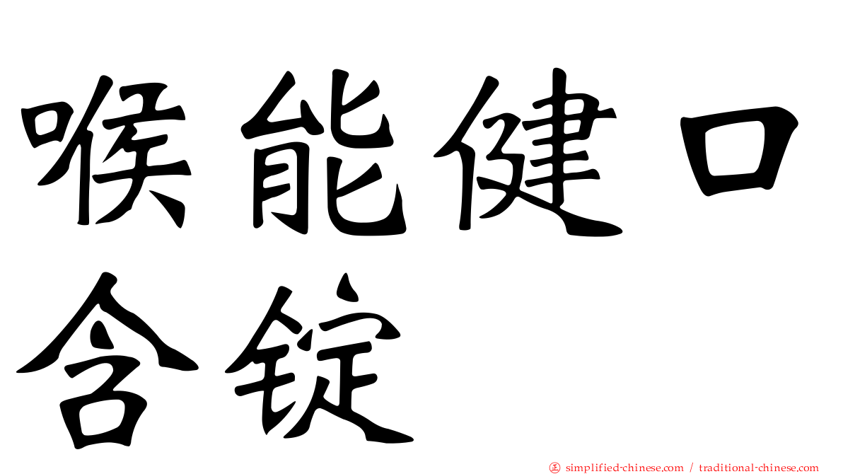 喉能健口含锭