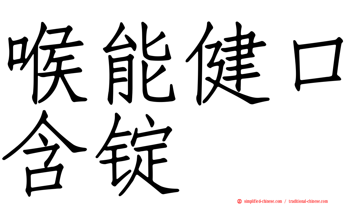 喉能健口含锭