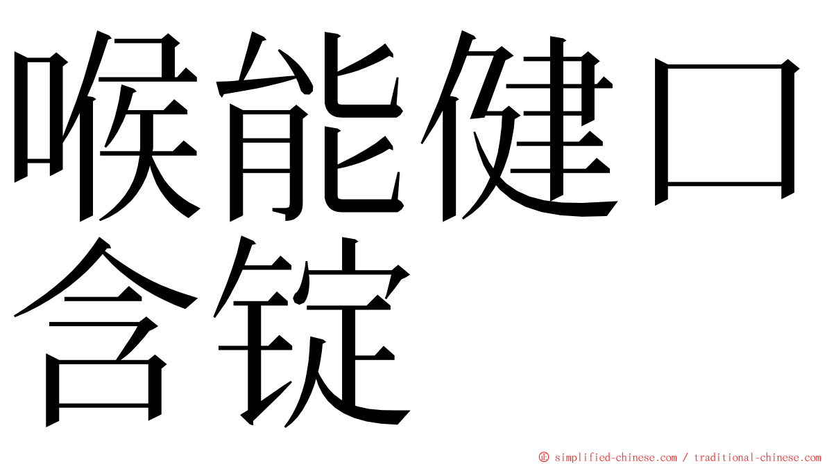 喉能健口含锭 ming font