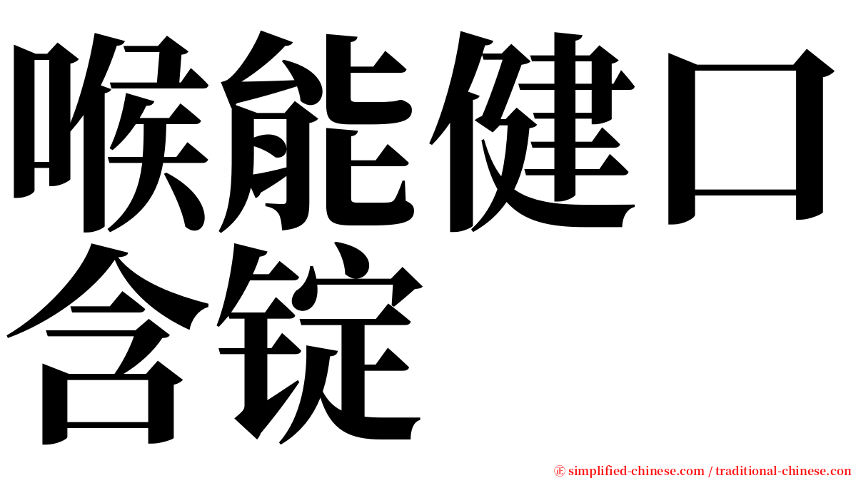 喉能健口含锭 serif font