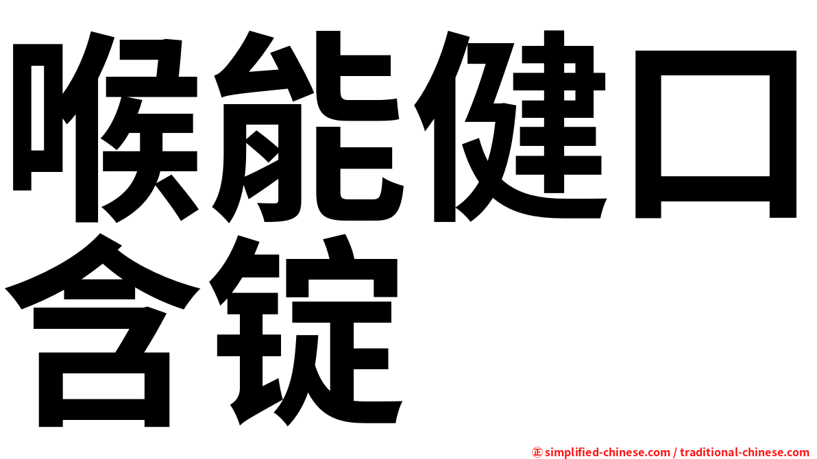喉能健口含锭