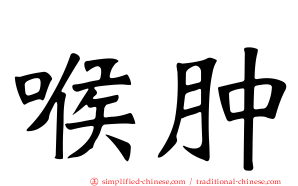 喉肿