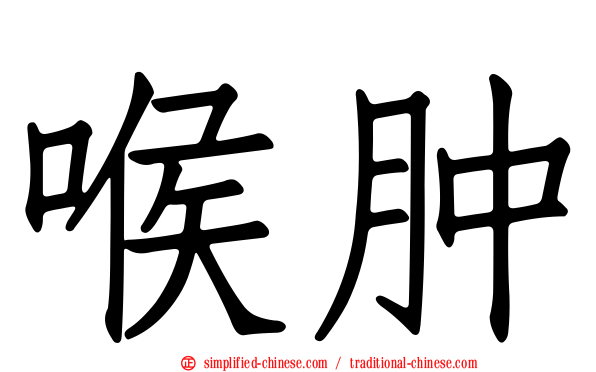 喉肿
