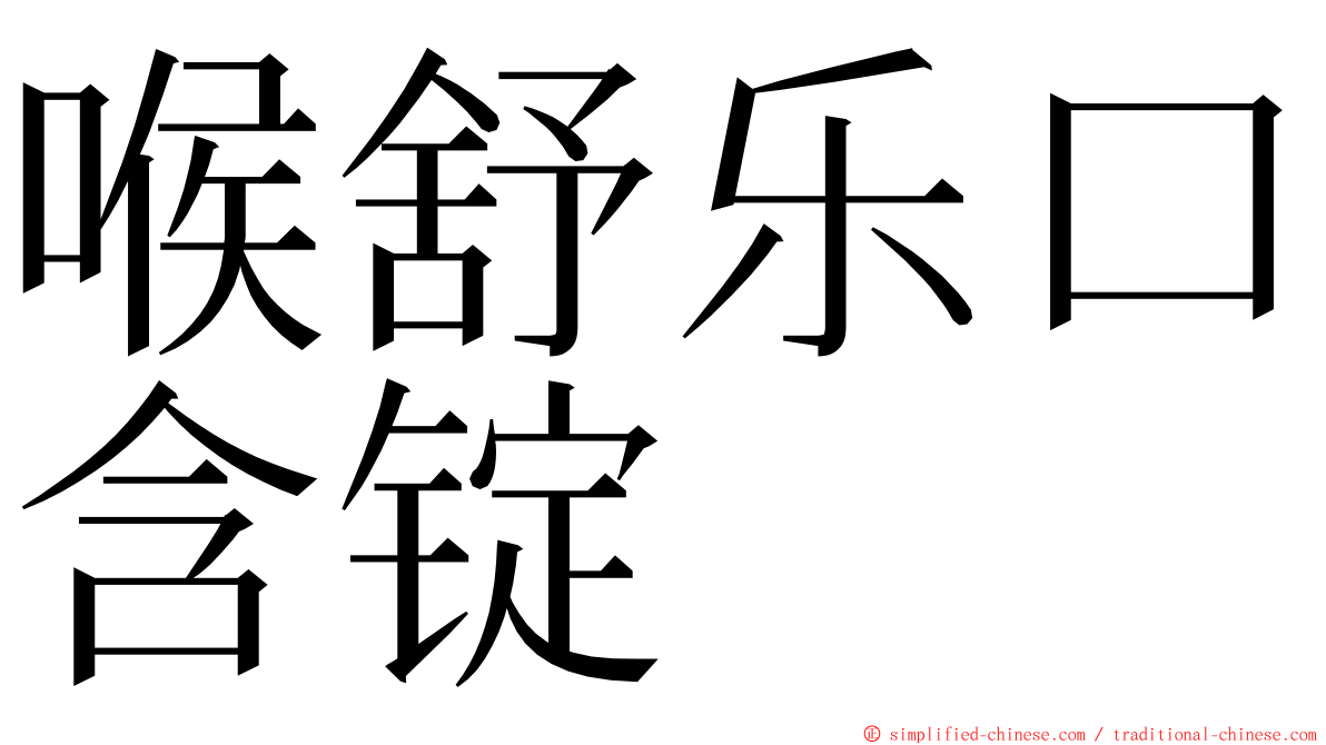喉舒乐口含锭 ming font