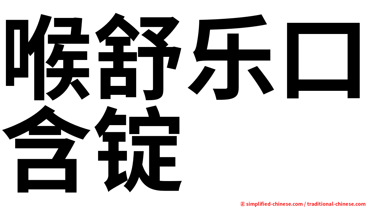 喉舒乐口含锭