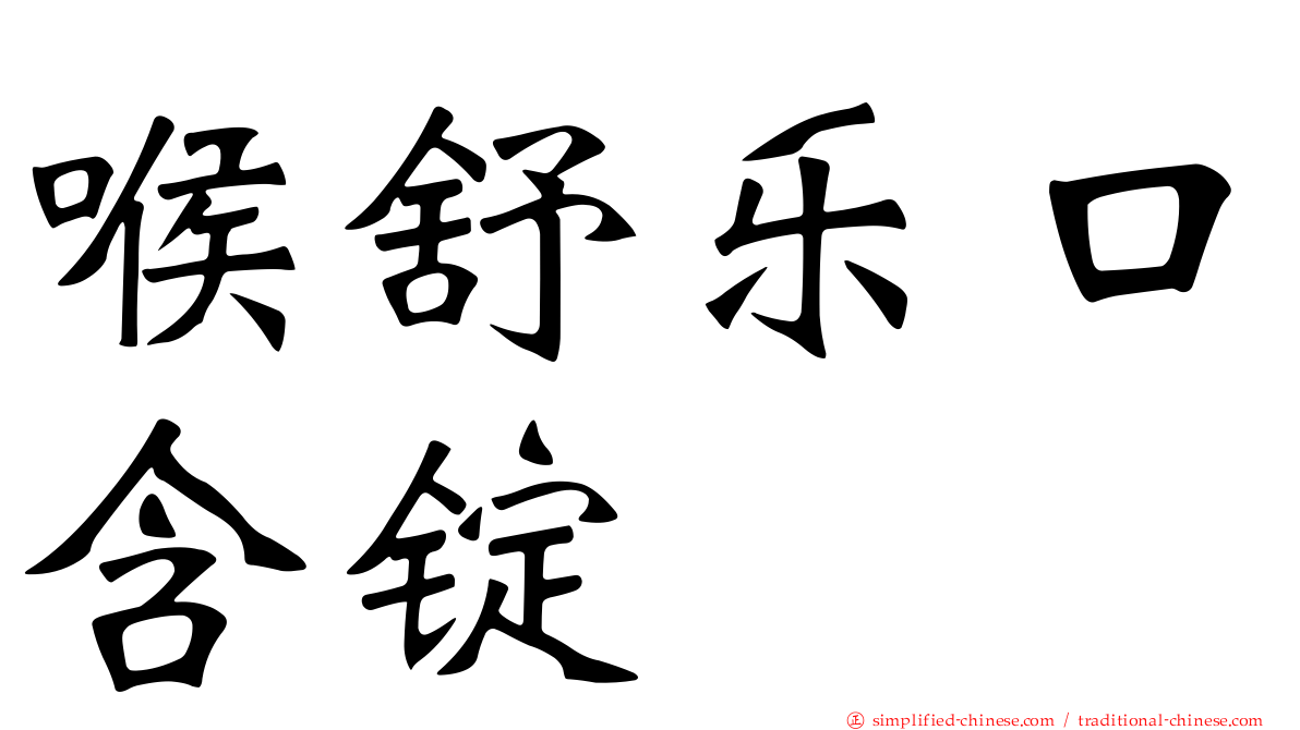 喉舒乐口含锭