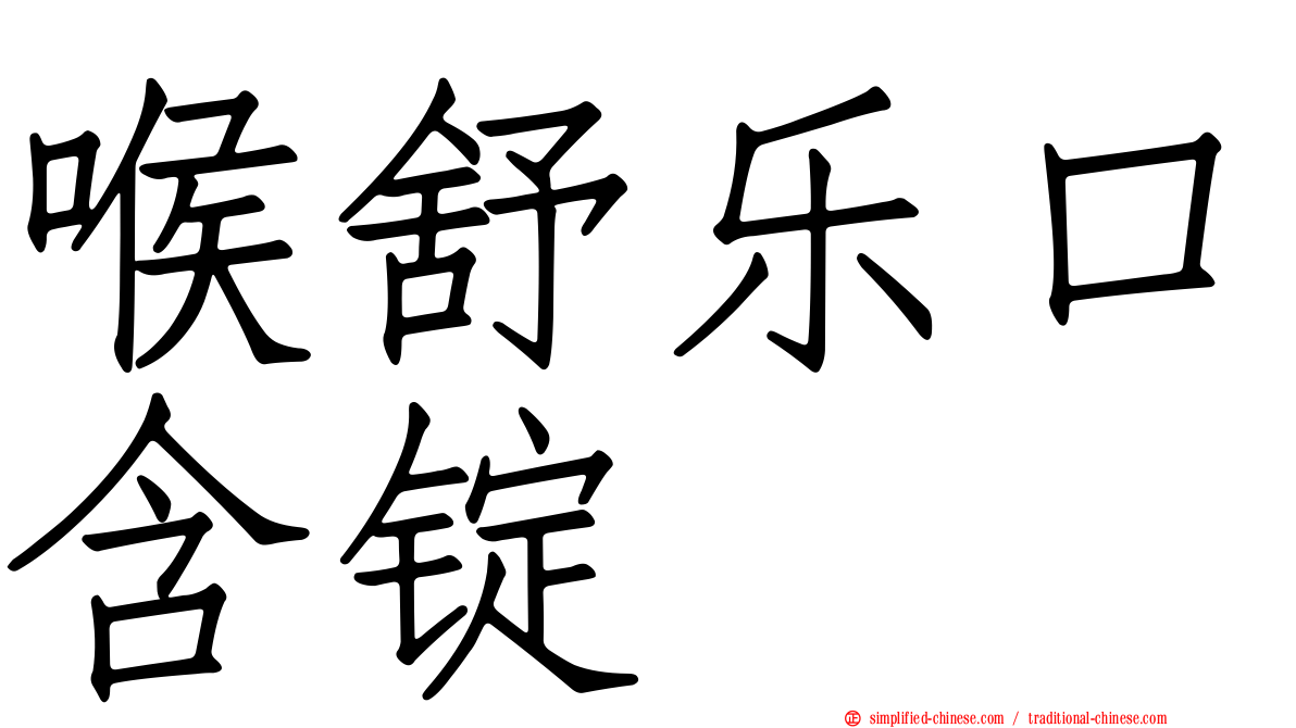 喉舒乐口含锭