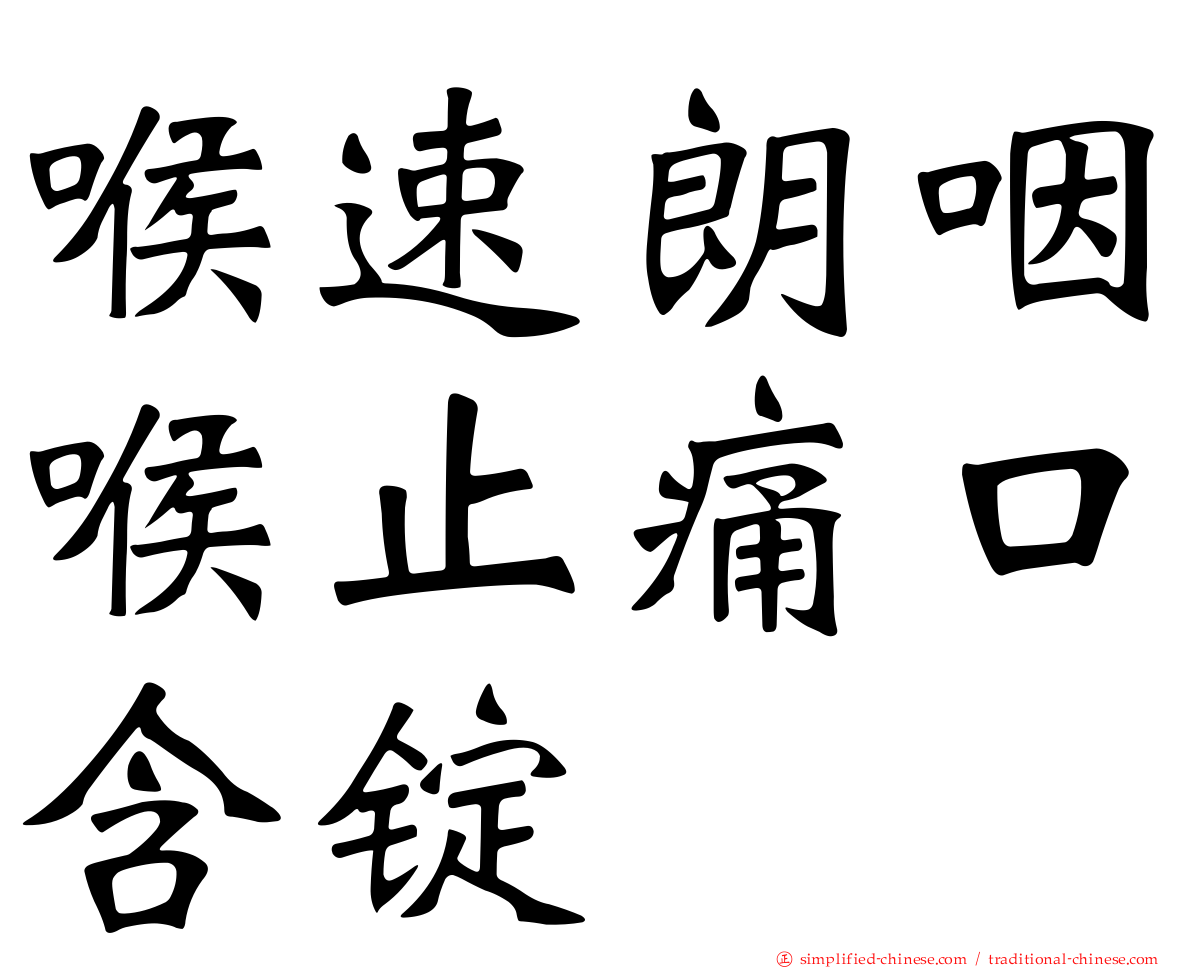 喉速朗咽喉止痛口含锭