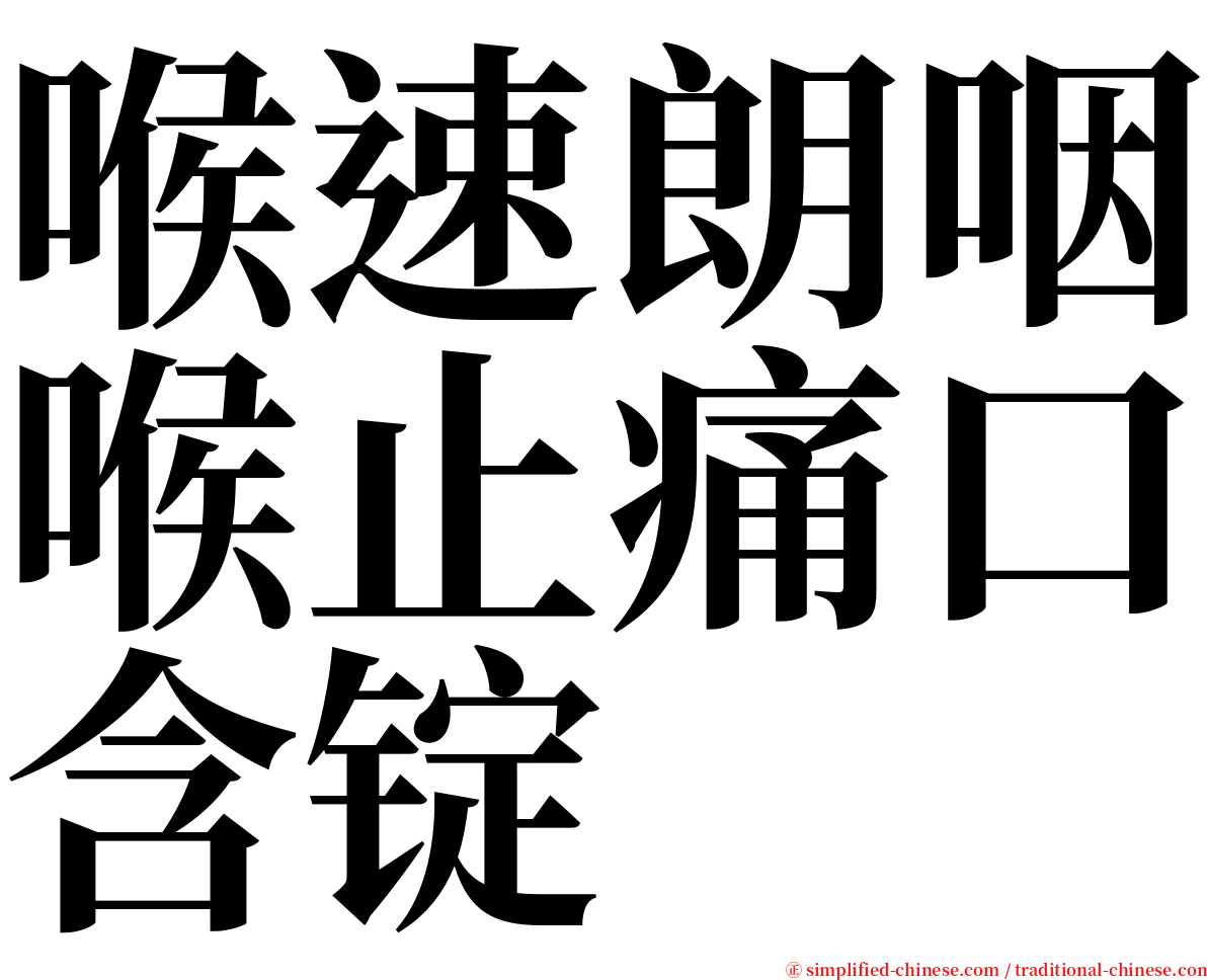 喉速朗咽喉止痛口含锭 serif font