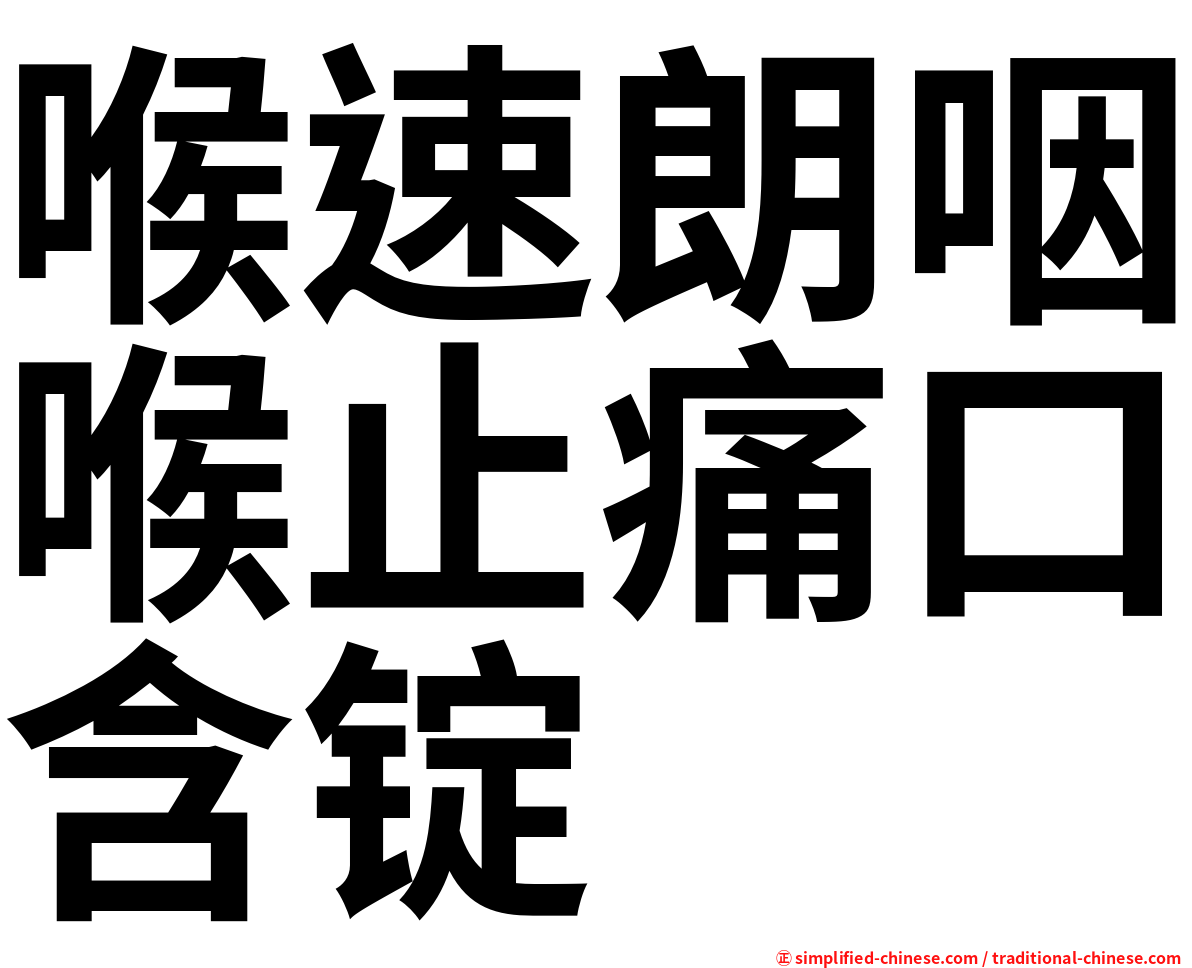 喉速朗咽喉止痛口含锭
