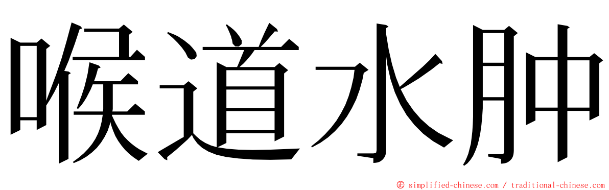 喉道水肿 ming font