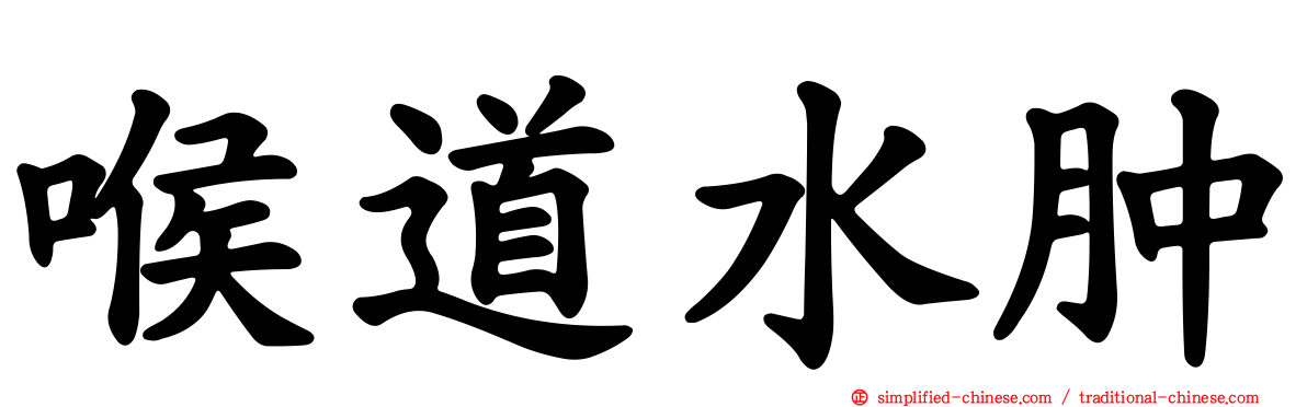 喉道水肿