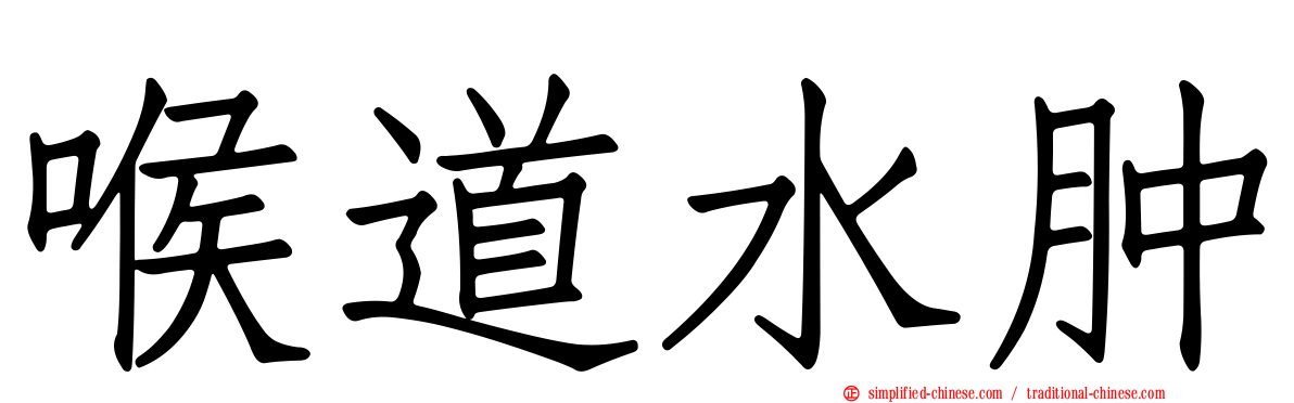 喉道水肿