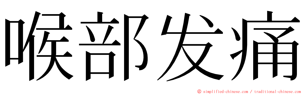 喉部发痛 ming font