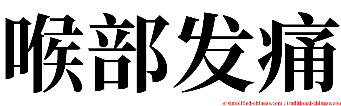 喉部发痛 serif font