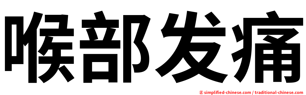 喉部发痛